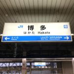 *写真は出張出発の際、博多駅にて。