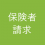 保険者請求