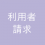 利用者請求